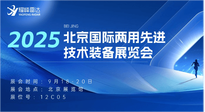 以技術(shù)為橋，耀峰雷達科技邀您共赴2025北京兩用展